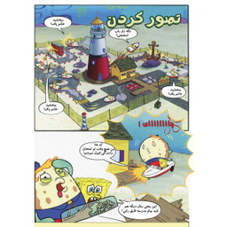 کتاب باب اسفنجی 2، مواظب باشید آموزش قایق سواری اثر استفان هلینبرگ انتشارات راهنمای سفر