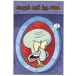 کتاب باب اسفنجی 2، مواظب باشید آموزش قایق سواری اثر استفان هلینبرگ انتشارات راهنمای سفر