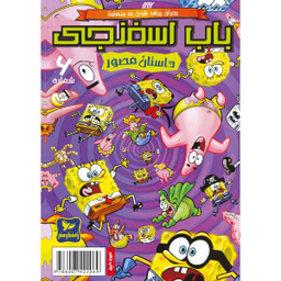 کتاب باب اسفنجی 6، بحران پرتاب شدن به بینهایت اثر استفان هلینبرگ انتشارات راهنمای سفر