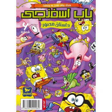 کتاب باب اسفنجی 6، بحران پرتاب شدن به بینهایت اثر استفان هلینبرگ انتشارات راهنمای سفر