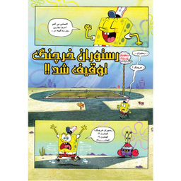 کتاب باب اسفنجی 21، رستوران خرچنگ توقیف شد اثر استفان هلینبرگ انتشارات راهنمای سفر