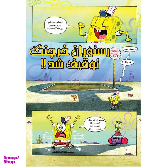 کتاب باب اسفنجی 21، رستوران خرچنگ توقیف شد اثر استفان هلینبرگ انتشارات راهنمای سفر