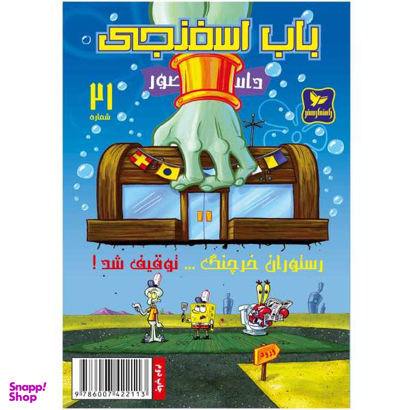 کتاب باب اسفنجی 21، رستوران خرچنگ توقیف شد اثر استفان هلینبرگ انتشارات راهنمای سفر