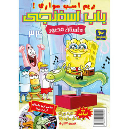 کتاب باب اسفنجی 34، بریم اسب سواری اثر استفان هلینبرگ انتشارات راهنمای سفر