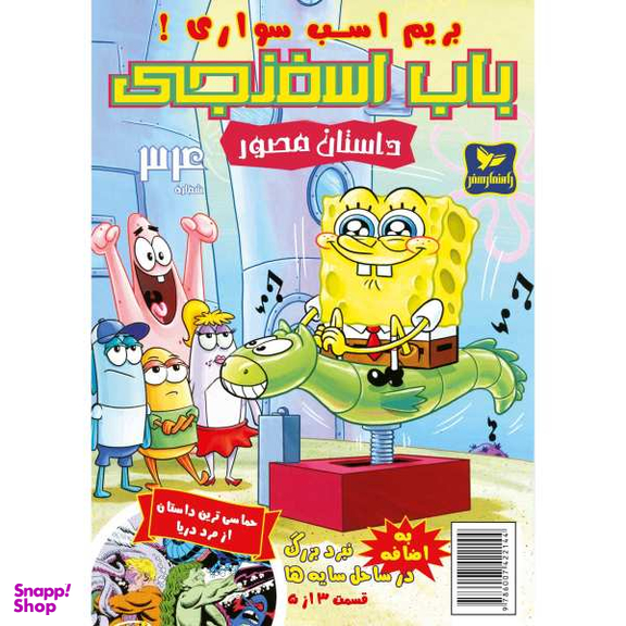 کتاب باب اسفنجی 34، بریم اسب سواری اثر استفان هلینبرگ انتشارات راهنمای سفر