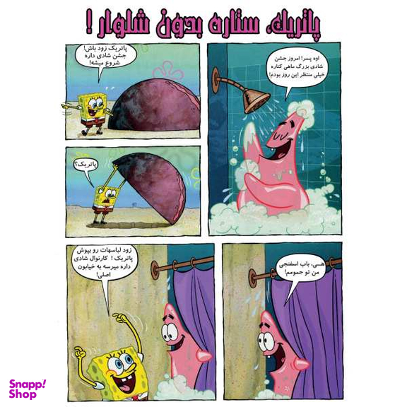 کتاب باب اسفنجی 9، پیک نیک در جنگل اثر استفان هلینبرگ انتشارات راهنمای سفر