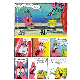 کتاب باب اسفنجی 9، پیک نیک در جنگل اثر استفان هلینبرگ انتشارات راهنمای سفر