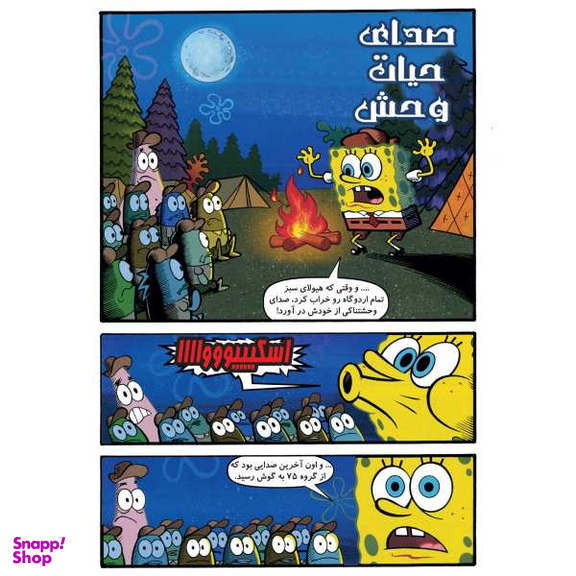 کتاب باب اسفنجی 9، پیک نیک در جنگل اثر استفان هلینبرگ انتشارات راهنمای سفر