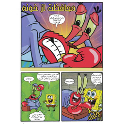 کتاب باب اسفنجی 10، گاو صندوق دیوانه اثر استفان هلینبرگ انتشارات راهنمای سفر