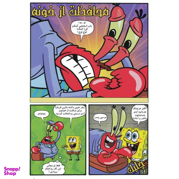 کتاب باب اسفنجی 10، گاو صندوق دیوانه اثر استفان هلینبرگ انتشارات راهنمای سفر