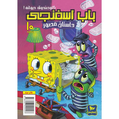 کتاب باب اسفنجی 10، گاو صندوق دیوانه اثر استفان هلینبرگ انتشارات راهنمای سفر
