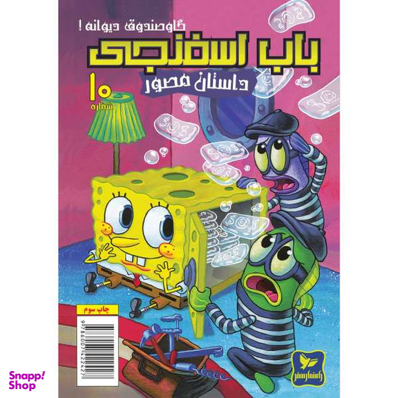 کتاب باب اسفنجی 10، گاو صندوق دیوانه اثر استفان هلینبرگ انتشارات راهنمای سفر