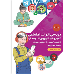 کتاب بررسی اثرات اجتماعی (1) اثر مرتضی منطقی انتشارات بعثت