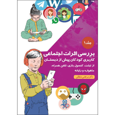 کتاب بررسی اثرات اجتماعی (1) اثر مرتضی منطقی انتشارات بعثت