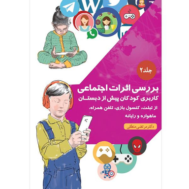 کتاب بررسی اثرات اجتماعی (2) اثر مرتضی منطقی انتشارات بعثت