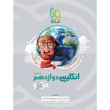زبان انگلیسی دوازدهم