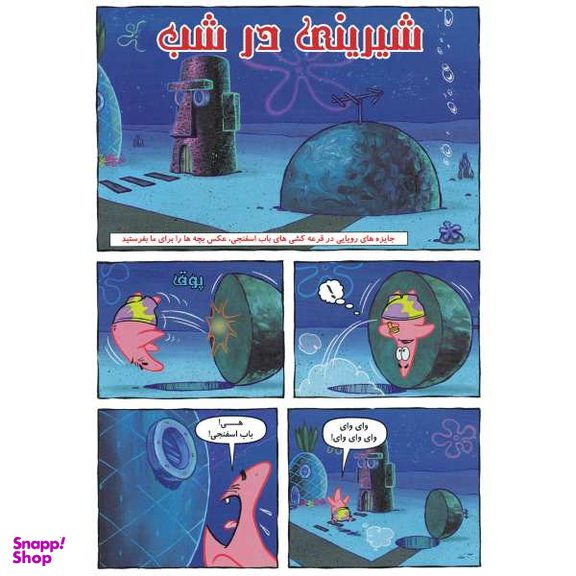 کتاب باب اسفنجی 11، داستان های خیلی شیرین اثر استفان هلینبرگ انتشارات راهنمای سفر