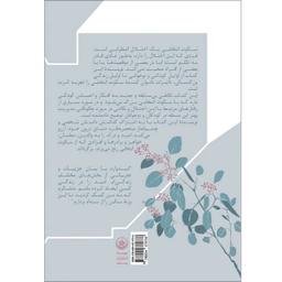 کتاب چگونه بر سکوت انتخابی غلبه کردم اثر لیزا ای انتشارات بعثت