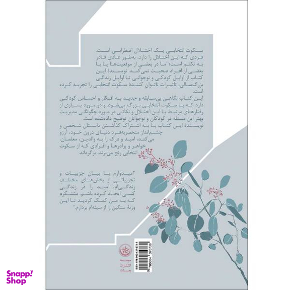 کتاب چگونه بر سکوت انتخابی غلبه کردم اثر لیزا ای انتشارات بعثت