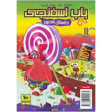 کتاب باب اسفنجی 11، داستان های خیلی شیرین اثر استفان هلینبرگ انتشارات راهنمای سفر