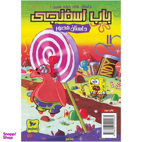 کتاب باب اسفنجی 11، داستان های خیلی شیرین اثر استفان هلینبرگ انتشارات راهنمای سفر