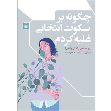 کتاب چگونه بر سکوت انتخابی غلبه کردم اثر لیزا ای انتشارات بعثت