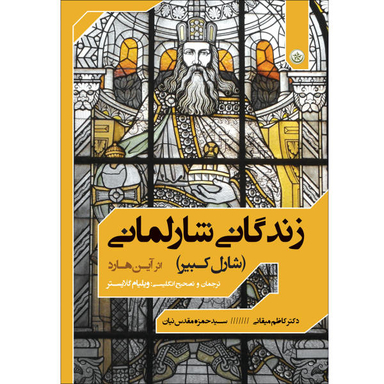 کتاب زندگانی شارلمانی اثر آین هارد انتشارات بعثت