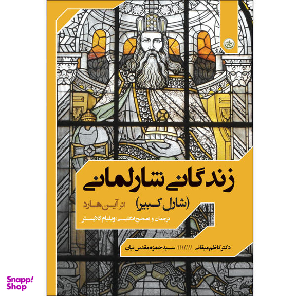 کتاب زندگانی شارلمانی اثر آین هارد انتشارات بعثت