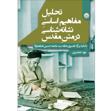 کتاب تحلیل مفاهیم اساسی نشانه شناسی در متن مقدس اثر نوید خلعتبری انتشارات بعثت