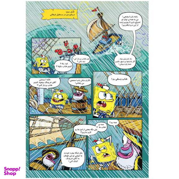 کتاب باب اسفنجی 16، گنج کاپیتان ماهی طلایی اثر استفان هلینبرگ انتشارات راهنمای سفر