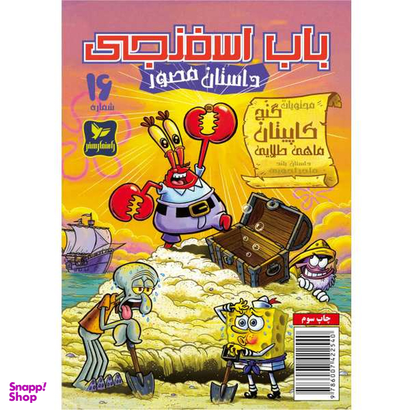 کتاب باب اسفنجی 16، گنج کاپیتان ماهی طلایی اثر استفان هلینبرگ انتشارات راهنمای سفر