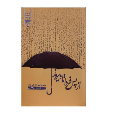 از پس فردا تا دیروز