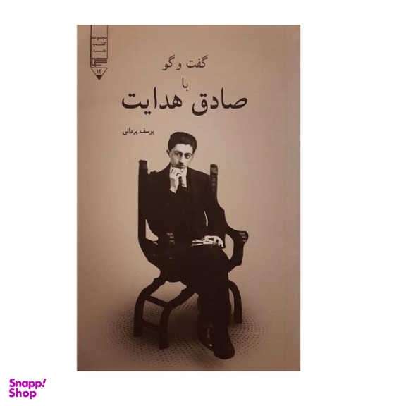 کتاب گفت وگو با صادق هدایت اثر یوسف یزدانی انتشارات گیوا