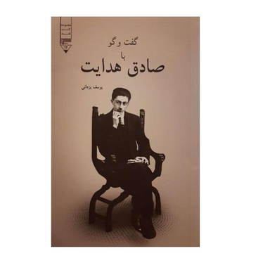 کتاب گفت وگو با صادق هدایت اثر یوسف یزدانی انتشارات گیوا
