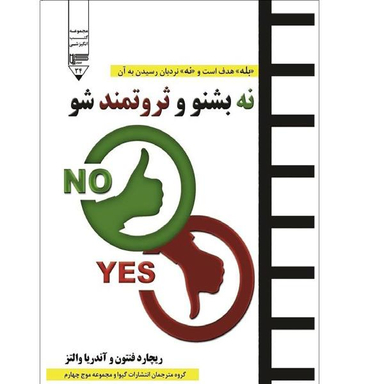 نه بشنو و ثروتمند شو
