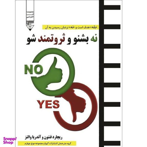 نه بشنو و ثروتمند شو