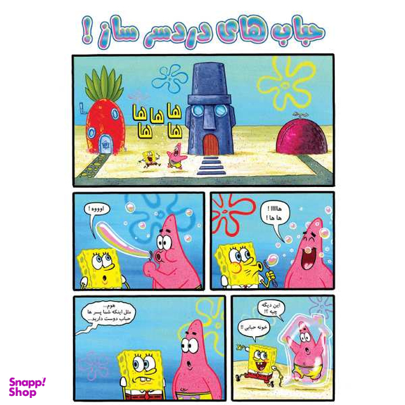 کتاب باب اسفنجی 22، حباب های دردسر ساز اثر استفان هلینبرگ انتشارات راهنمای سفر