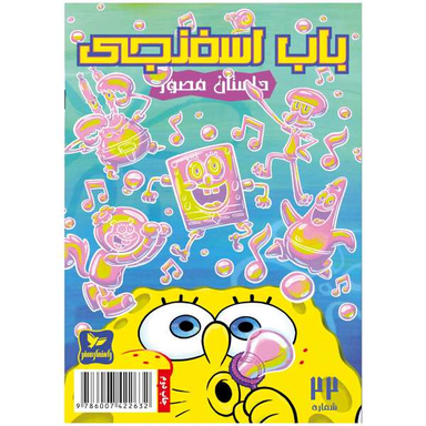 کتاب باب اسفنجی 22، حباب های دردسر ساز اثر استفان هلینبرگ انتشارات راهنمای سفر