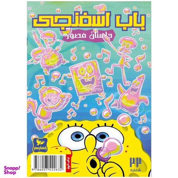 کتاب باب اسفنجی 22، حباب های دردسر ساز اثر استفان هلینبرگ انتشارات راهنمای سفر