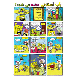 کتاب باب اسفنجی 23، شلوار ژله ای اثر استفان هلینبرگ انتشارات راهنمای سفر