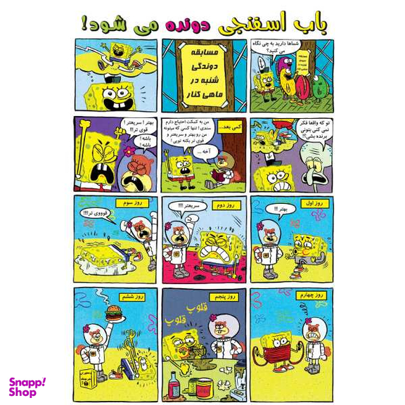 کتاب باب اسفنجی 23، شلوار ژله ای اثر استفان هلینبرگ انتشارات راهنمای سفر