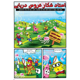 کتاب باب اسفنجی 23، شلوار ژله ای اثر استفان هلینبرگ انتشارات راهنمای سفر