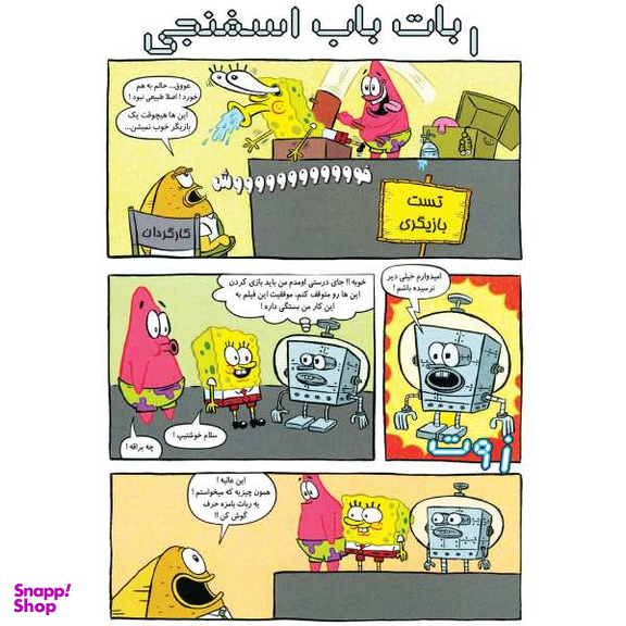 کتاب باب اسفنجی 27، دادگاه عروس دریایی اثر استفان هلینبرگ انتشارات راهنمای سفر