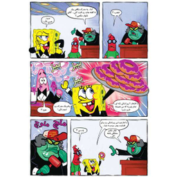 کتاب باب اسفنجی 27، دادگاه عروس دریایی اثر استفان هلینبرگ انتشارات راهنمای سفر