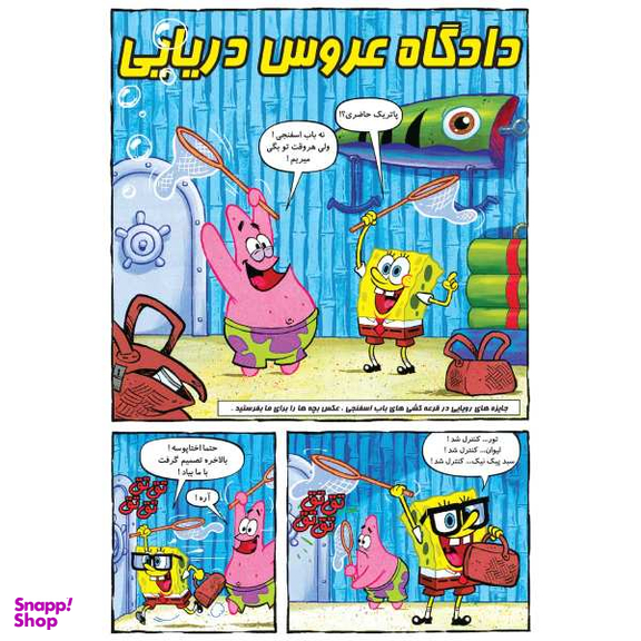 کتاب باب اسفنجی 27، دادگاه عروس دریایی اثر استفان هلینبرگ انتشارات راهنمای سفر