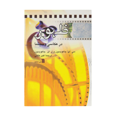 ظهور در عکاسی و سینما سروش