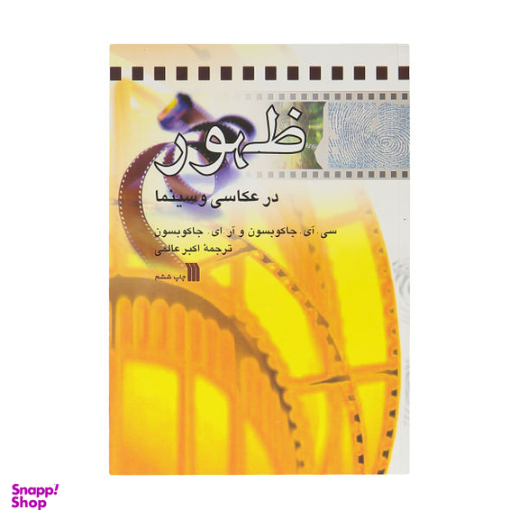 ظهور در عکاسی و سینما سروش