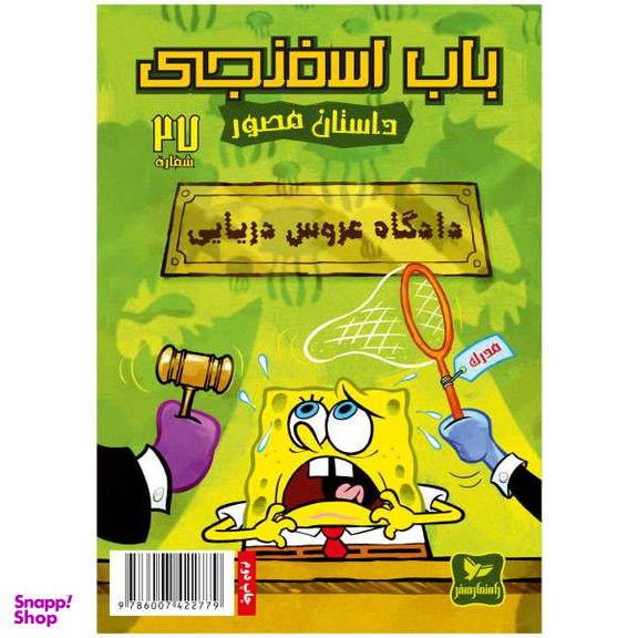 کتاب باب اسفنجی 27، دادگاه عروس دریایی اثر استفان هلینبرگ انتشارات راهنمای سفر
