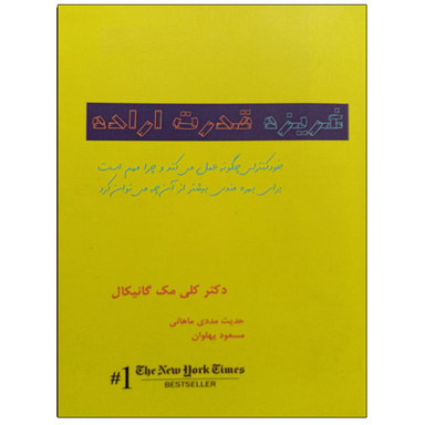 کتاب غریزه قدرت اراده اثر کلی مک گانیکال انتشارات اشراقی