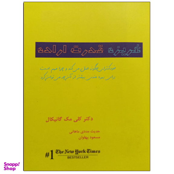کتاب غریزه قدرت اراده اثر کلی مک گانیکال انتشارات اشراقی